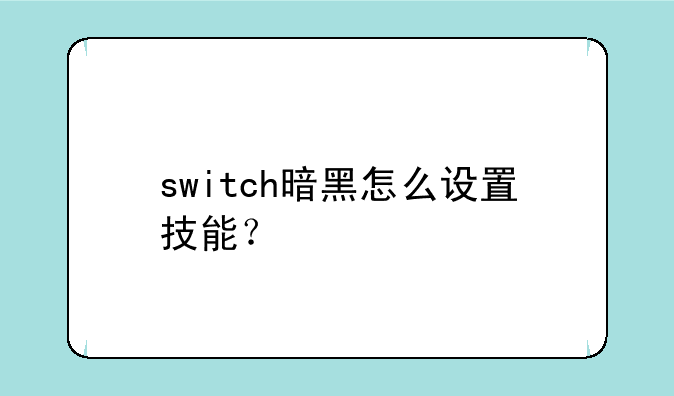 switch暗黑怎么设置技能？