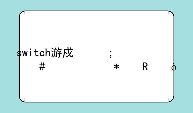 switch游戏怎么跳过动画？