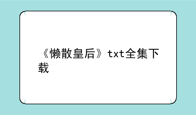 《懒散皇后》txt全集下载
