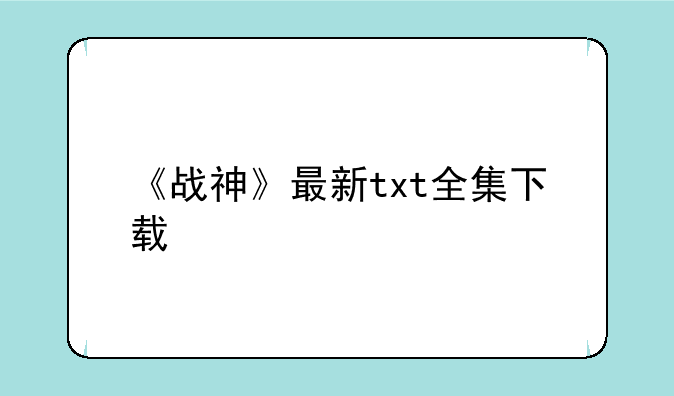 《战神》最新txt全集下载