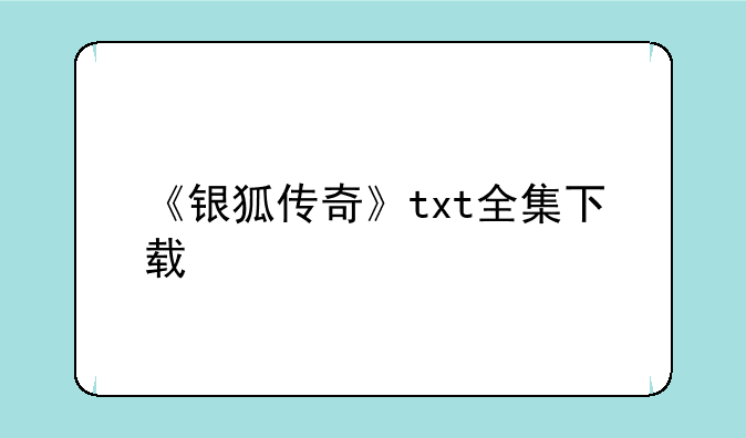 《银狐传奇》txt全集下载