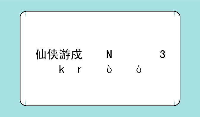 仙侠游戏哪个职业最强？