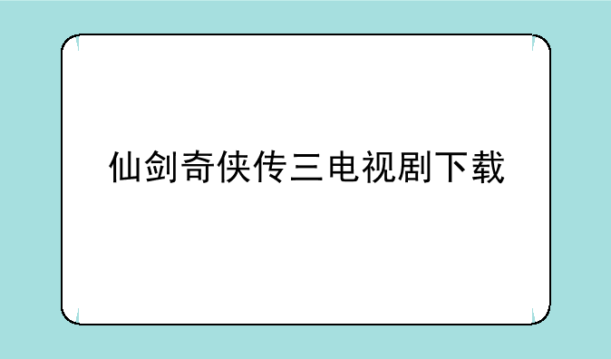 仙剑奇侠传三电视剧下载