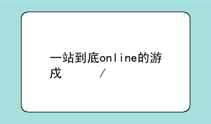 一站到底online的游戏介绍