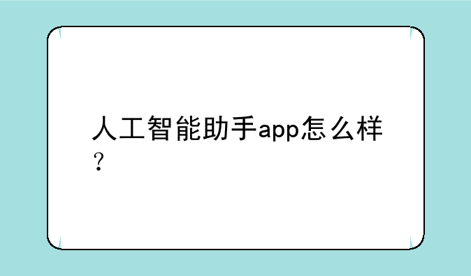 人工智能助手app怎么样？