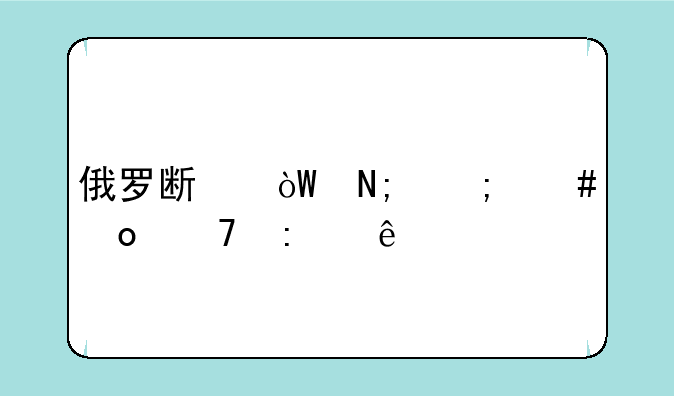 俄罗斯引擎怎么进不去了