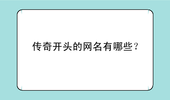 传奇开头的网名有哪些？