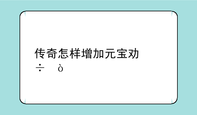 传奇怎样增加元宝功能？