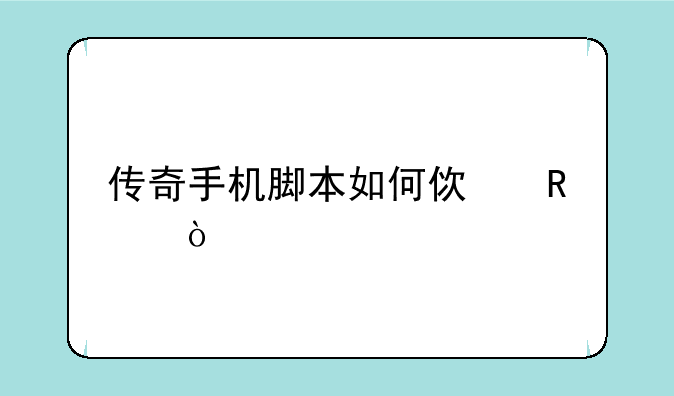 传奇手机脚本如何使用？