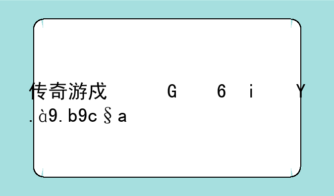 传奇游戏黑屏是什么原因