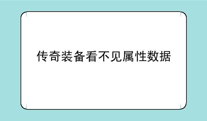 传奇装备看不见属性数据