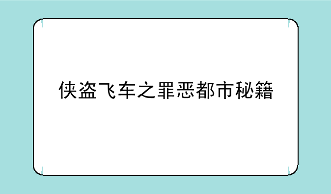 侠盗飞车之罪恶都市秘籍