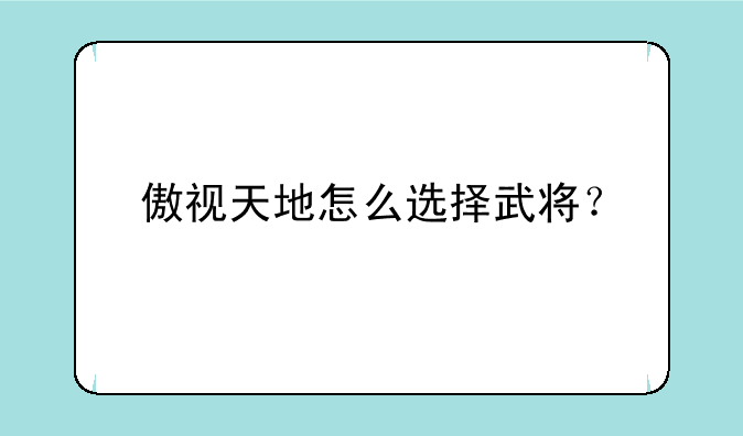 傲视天地怎么选择武将？