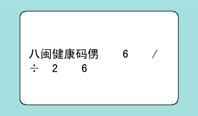 八闽健康码便捷下载指南