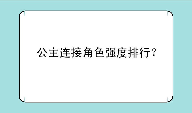 公主连接角色强度排行？