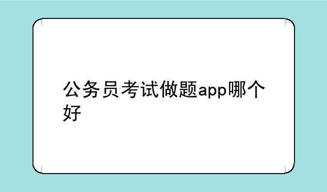 公务员考试做题app哪个好
