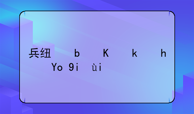 兵线是从游戏开始多少秒