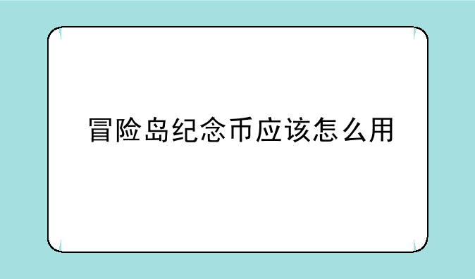 冒险岛纪念币应该怎么用