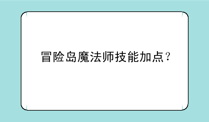冒险岛魔法师技能加点？