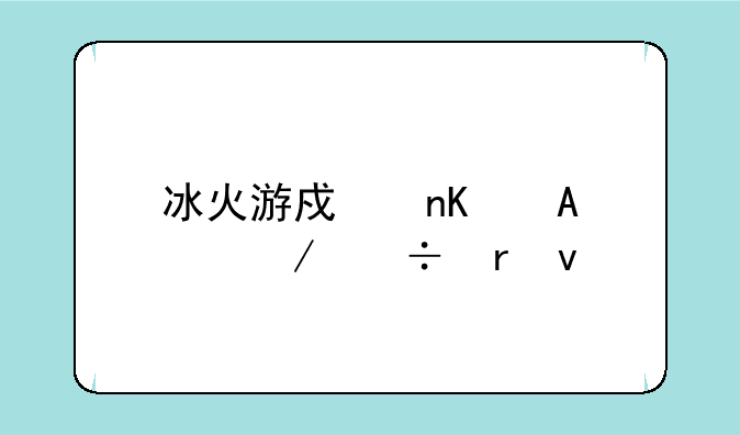 冰火游戏盒子ios下载地址