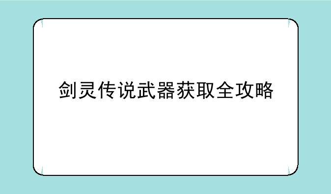 剑灵传说武器获取全攻略