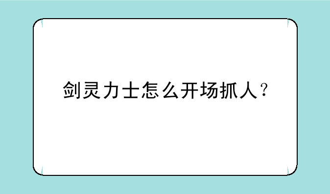 剑灵力士怎么开场抓人？