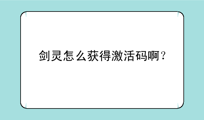 剑灵怎么获得激活码啊？