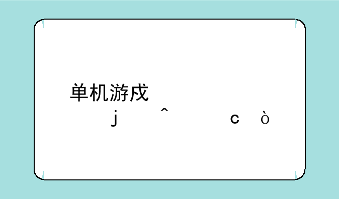 单机游戏激活码的问题？