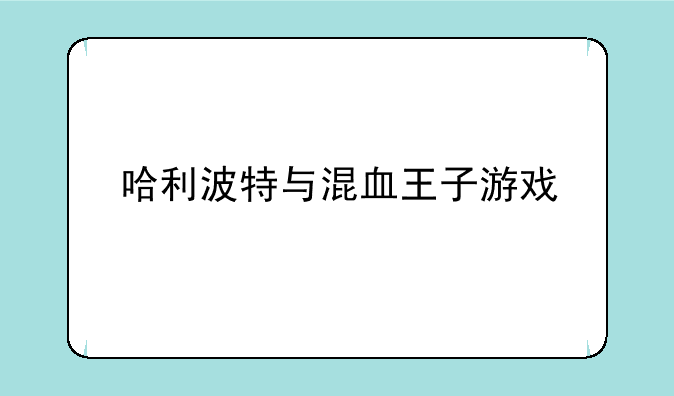 哈利波特与混血王子游戏