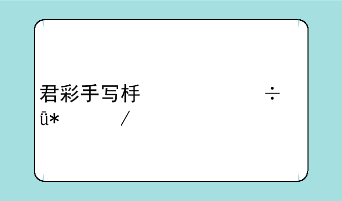 君彩手写板万能驱动下载
