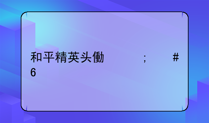 和平精英头像怎么换照片