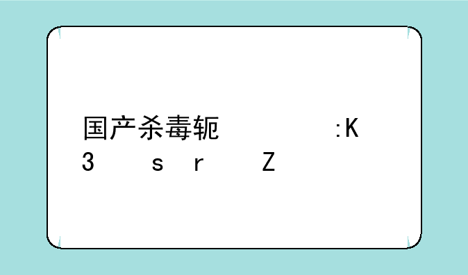 国产杀毒软件排行榜最新
