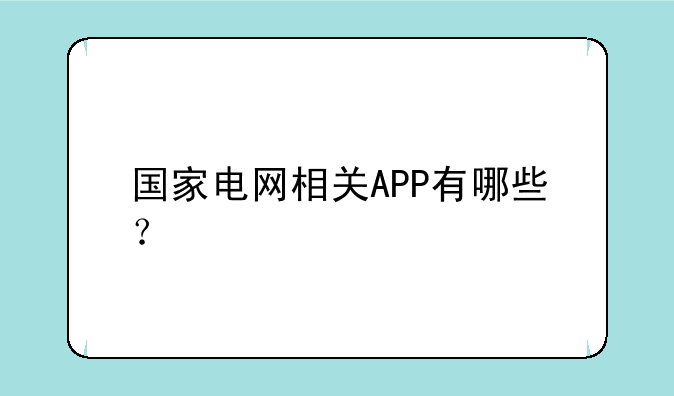 国家电网相关APP有哪些？