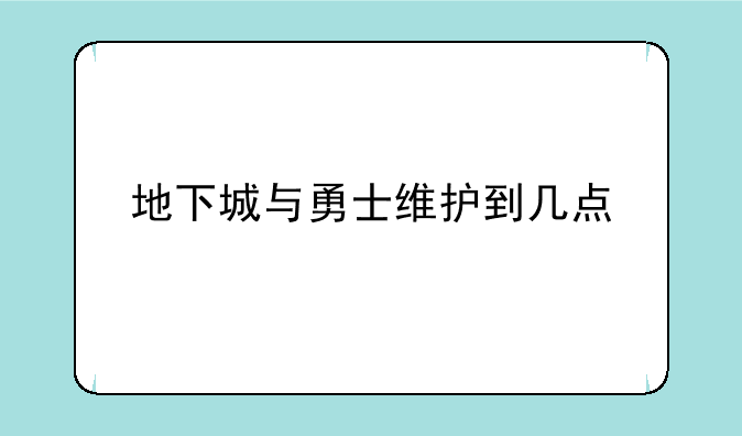 地下城与勇士维护到几点