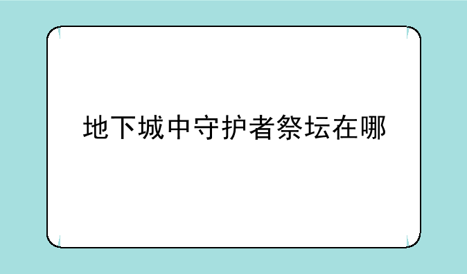 地下城中守护者祭坛在哪