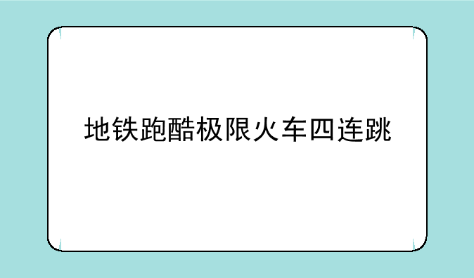 地铁跑酷极限火车四连跳