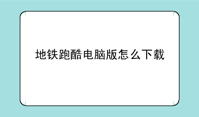 地铁跑酷电脑版怎么下载