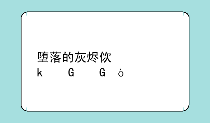 堕落的灰烬使者多少金？