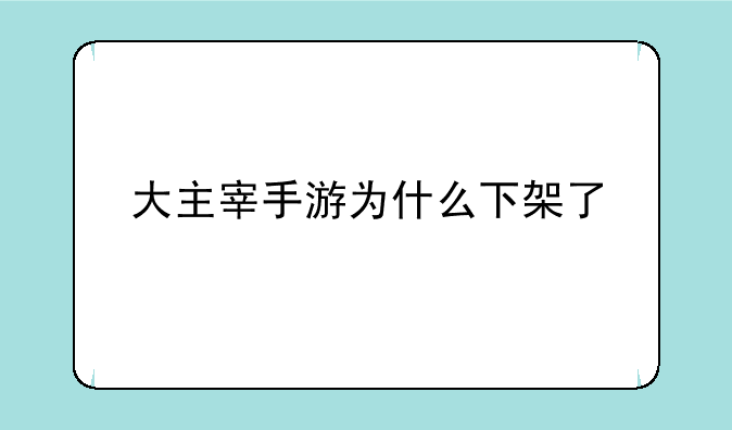 大主宰手游为什么下架了