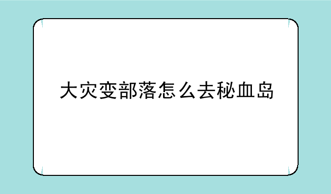 大灾变部落怎么去秘血岛