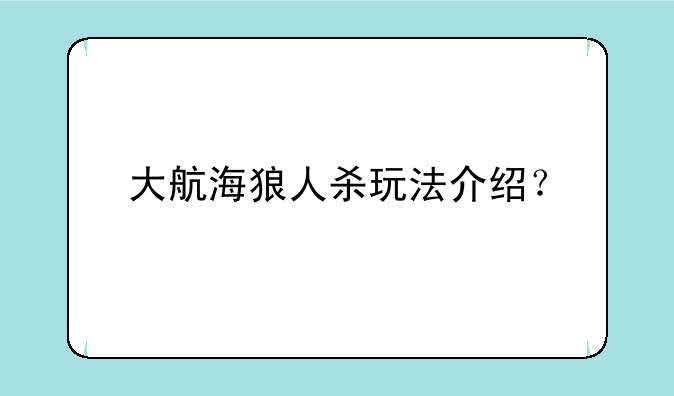 大航海狼人杀玩法介绍？