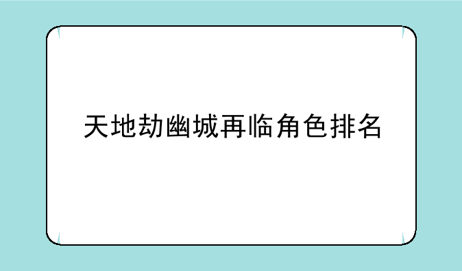 天地劫幽城再临角色排名