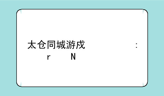 太仓同城游戏大厅在哪里