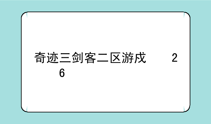奇迹三剑客二区游戏指南