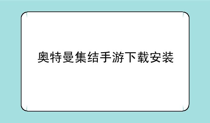 奥特曼集结手游下载安装