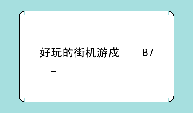 好玩的街机游戏名字大全