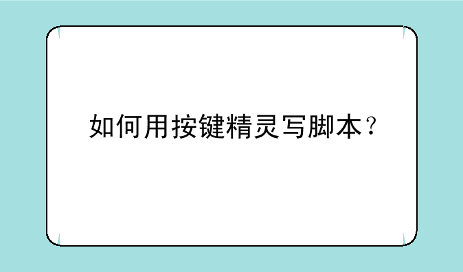 如何用按键精灵写脚本？
