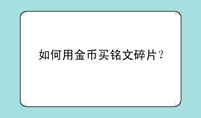 如何用金币买铭文碎片？