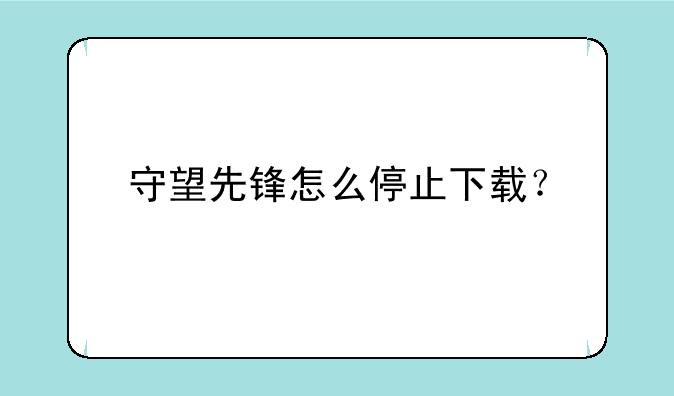 守望先锋怎么停止下载？