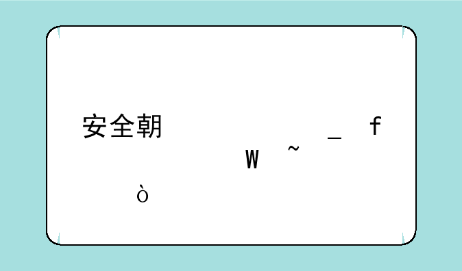 安全期计算器如何查询？